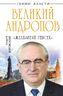Великий Андропов. «Железный генсек»