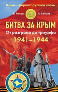 Битва за Крым 1941–1944 гг. От разгрома до триумфа