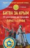 Битва за Крым 1941–1944 гг. От разгрома до триумфа