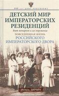 Детский мир императорских резиденций. Быт монархов и их окружение