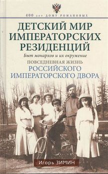 Детский мир императорских резиденций. Быт монархов и их окружение