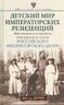 Детский мир императорских резиденций. Быт монархов и их окружение