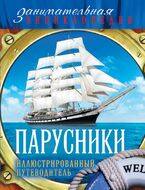 Парусники: иллюстрированный путеводитель