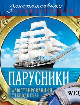 Парусники: иллюстрированный путеводитель
