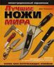 Лучшие ножи мира. Иллюстрированный справочник