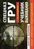 Учебник выживания спецназа ГРУ. Опыт элитных подразделений. 12-е ИЗДАНИЕ