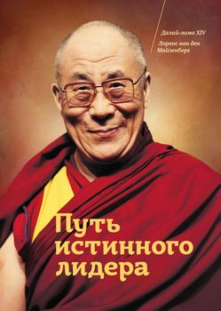 Путь истинного лидера.