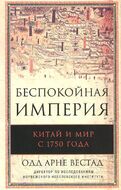 Беспокойная империя. Китай и мир с 1750 года
