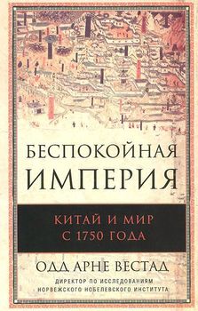Беспокойная империя. Китай и мир с 1750 года