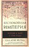 Беспокойная империя. Китай и мир с 1750 года
