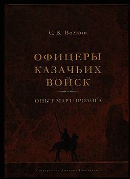 Офицеры казачьих войск. Опыт мартиролога
