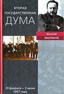 Вторая Государственная дума. 20 февраля - 2 июня 1907 года