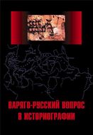Варяго-русский вопрос в историографии