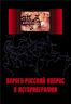 Варяго-русский вопрос в историографии