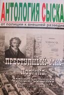 Антология сыска: от полиции к внешней разведке. Том 5 : Преступный мир Парижа: записки сыщиков (XIX - начало XX вв.)