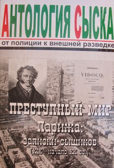 Антология сыска: от полиции к внешней разведке. Том 5 : Преступный мир Парижа: записки сыщиков (XIX - начало XX вв.)