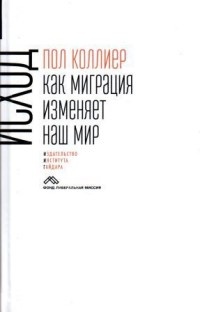 Исход. Как миграция изменяет наш мир