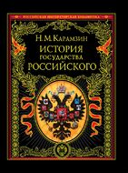 История государства Российского
