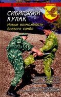 Сибирский кулак. Новые возможности боевого самбо