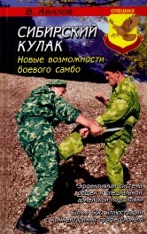 Сибирский кулак. Новые возможности боевого самбо