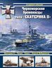 Черноморские броненосцы типа «Екатерина II»