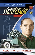 Конструктор «катюш». Неизвестный Лангемак