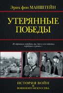  Утерянные победы