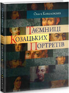 Таємниці козацьких портретів