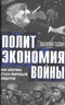 Политэкономия войны. Как Америка стала мировым лидером