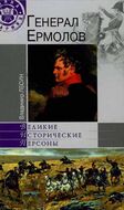 Генерал Ермолов 