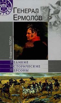 Генерал Ермолов 
