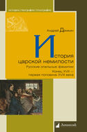 История царской немилости
