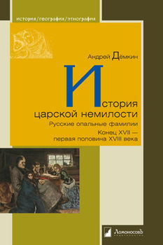 История царской немилости