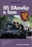 95 аеромобільна бригада в бою