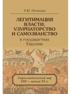 Легитимация власти, узурпаторство и самозванство в государствах Евразии: Тюрко-монгольский мир XIII - начала XX в.