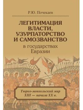 Легитимация власти, узурпаторство и самозванство в государствах Евразии: Тюрко-монгольский мир XIII - начала XX в.