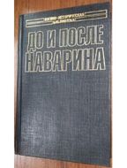 До и после Наварина