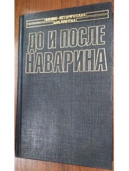 До и после Наварина