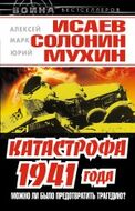Катастрофа 1941 года – можно ли было предотвратить трагедию?