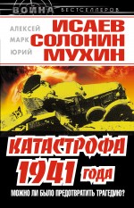 Катастрофа 1941 года – можно ли было предотвратить трагедию?