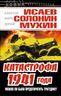 Катастрофа 1941 года – можно ли было предотвратить трагедию?