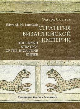 Стратегия Византийской Империи