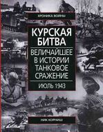Курская битва. Величайшие в истории танковое сражение. Июль 1943