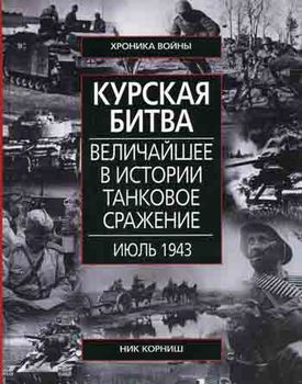 Курская битва. Величайшие в истории танковое сражение. Июль 1943