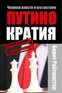 Путінократія. Людина влади та її система