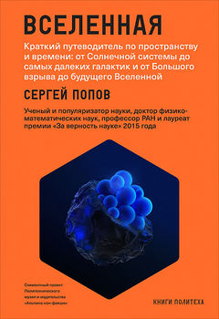 Вселенная. Краткий путеводитель по пространству и времени от Солнечной системы до самых далеких галактик и от Большого взрыва до будущего Вселенной