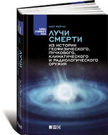 Лучи смерти. Из истории геофизического, пучкового, климатического и радиологического оружия