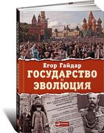 Государство и эволюция