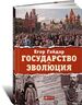 Государство и эволюция