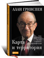 Карта и территория. Риск, человеческая природа и проблемы прогнозирования
